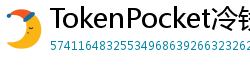 TokenPocket冷钱包下载 - 离线冷钱包｜TokenPocket硬件设备支持方案